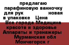 предлагаю парафиновую ванночку для рук elle  mpe 70 новая в упаковке › Цена ­ 3 000 - Все города Медицина, красота и здоровье » Аппараты и тренажеры   . Мурманская обл.,Мончегорск г.